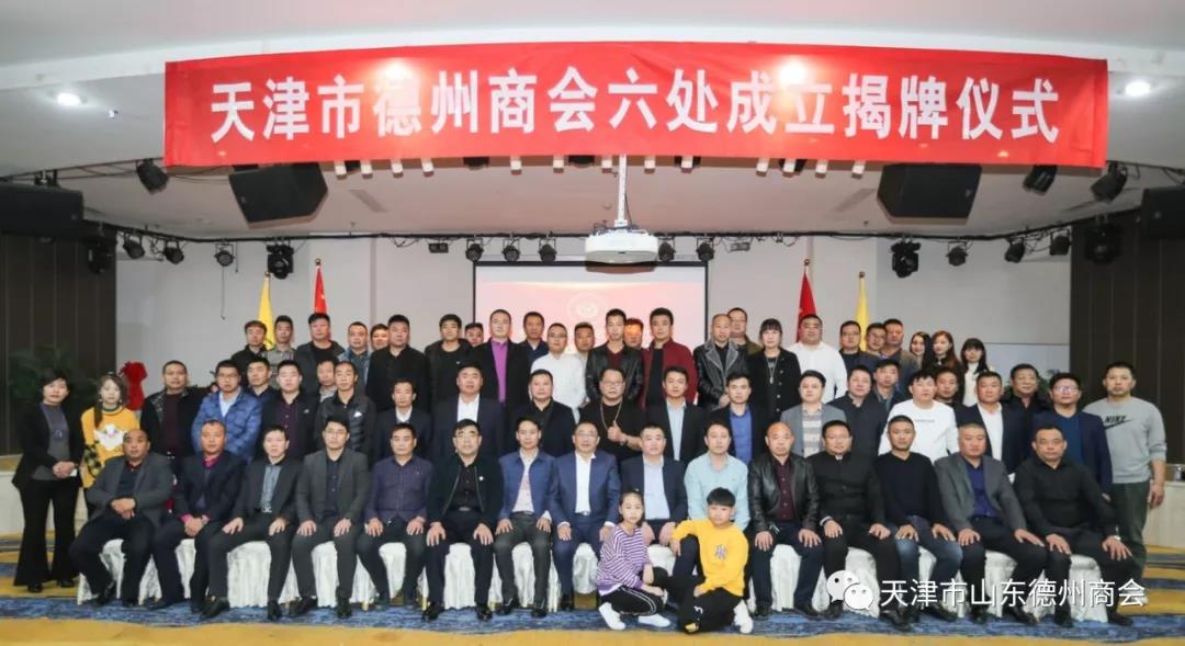 天津市德州商会六处成立揭牌仪式圆满举行 天津市德州商会六处成立揭牌仪式圆满举行
